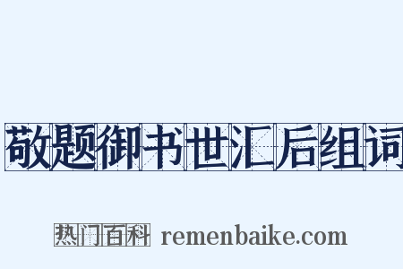 敬题御书世汇后组词是什么意思的图片